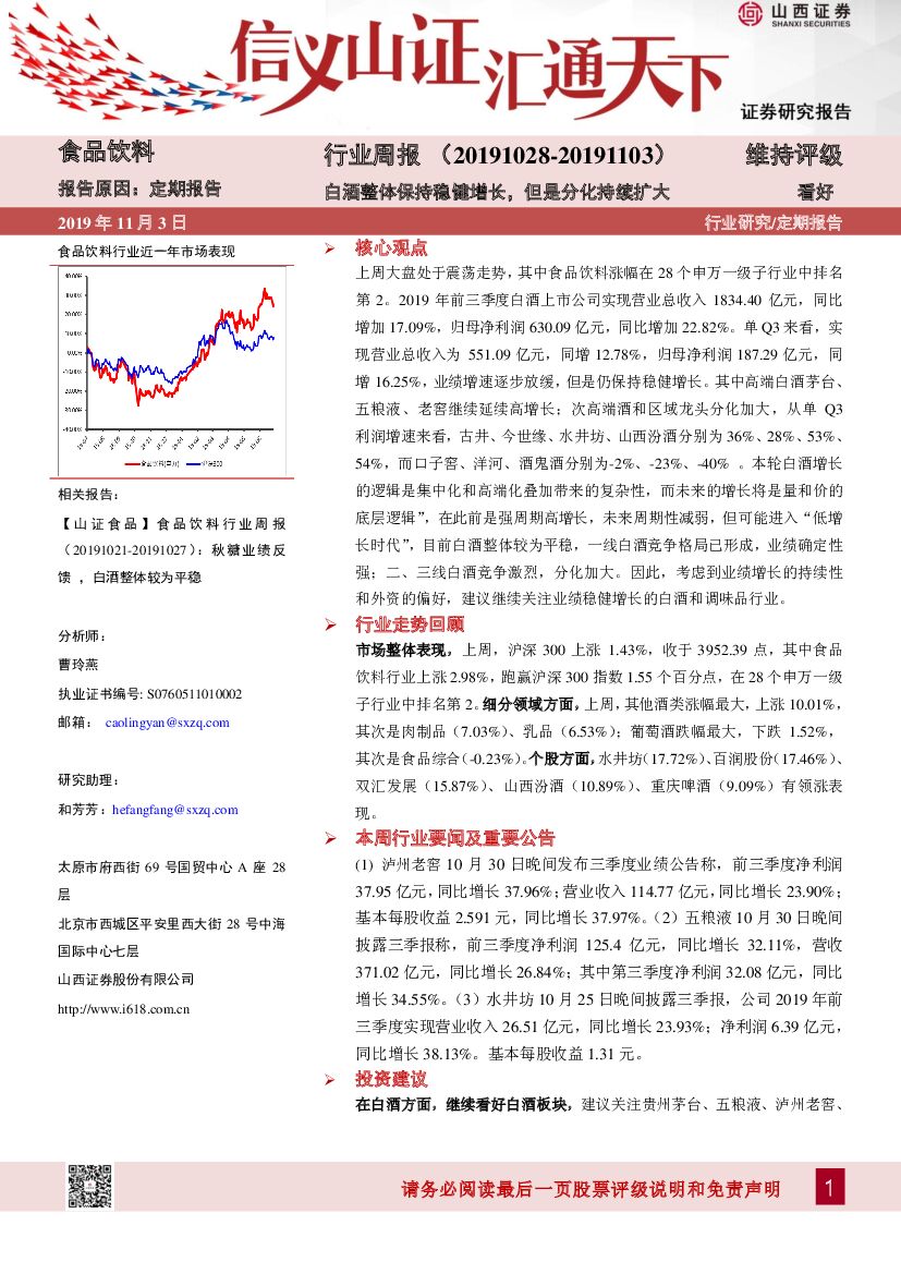 山西证券：食品饮料行业周报：白酒整体保持稳健增长，但是分化持续扩大