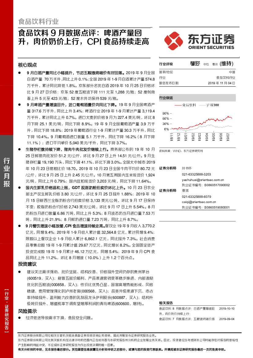 东方证券：食品饮料9月数据点评：啤酒产量回升，肉价奶价上行，CPI食品持续走高