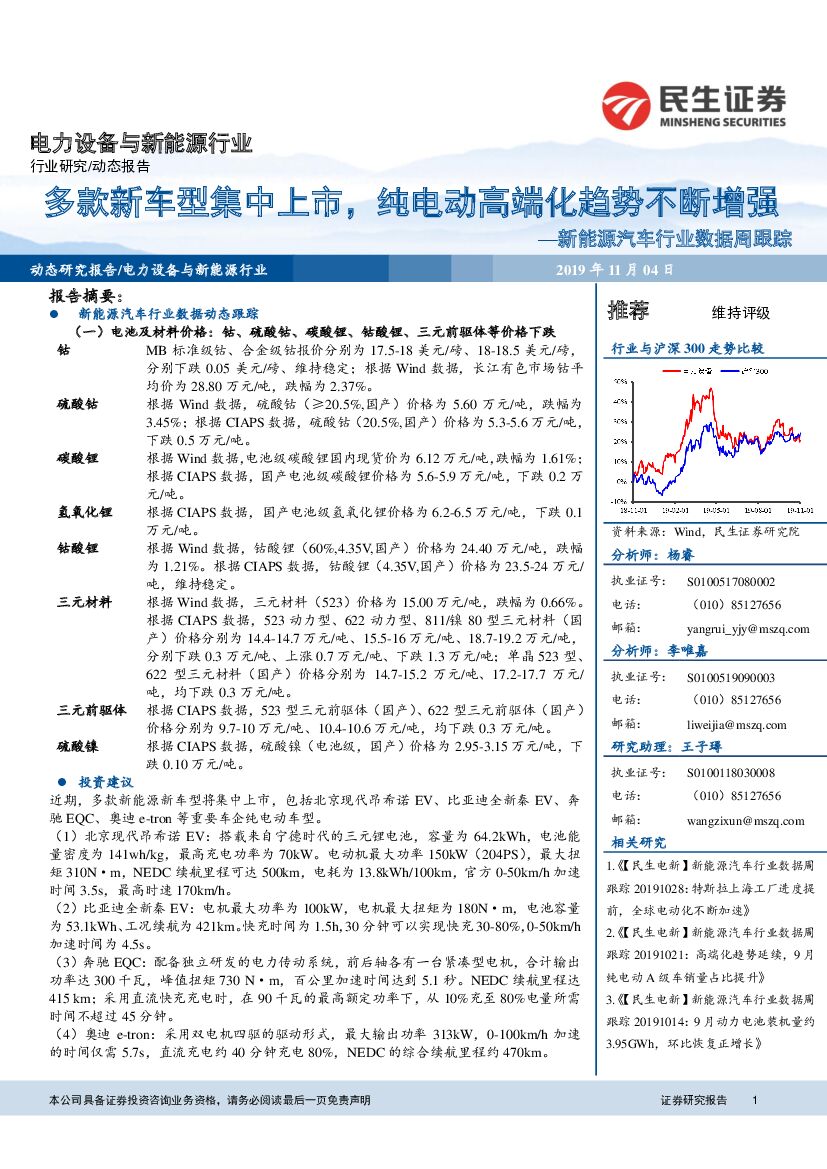 民生证券：新能源汽车行业数据周跟踪：多款新车型集中上市，纯电动高端化趋势不断增强