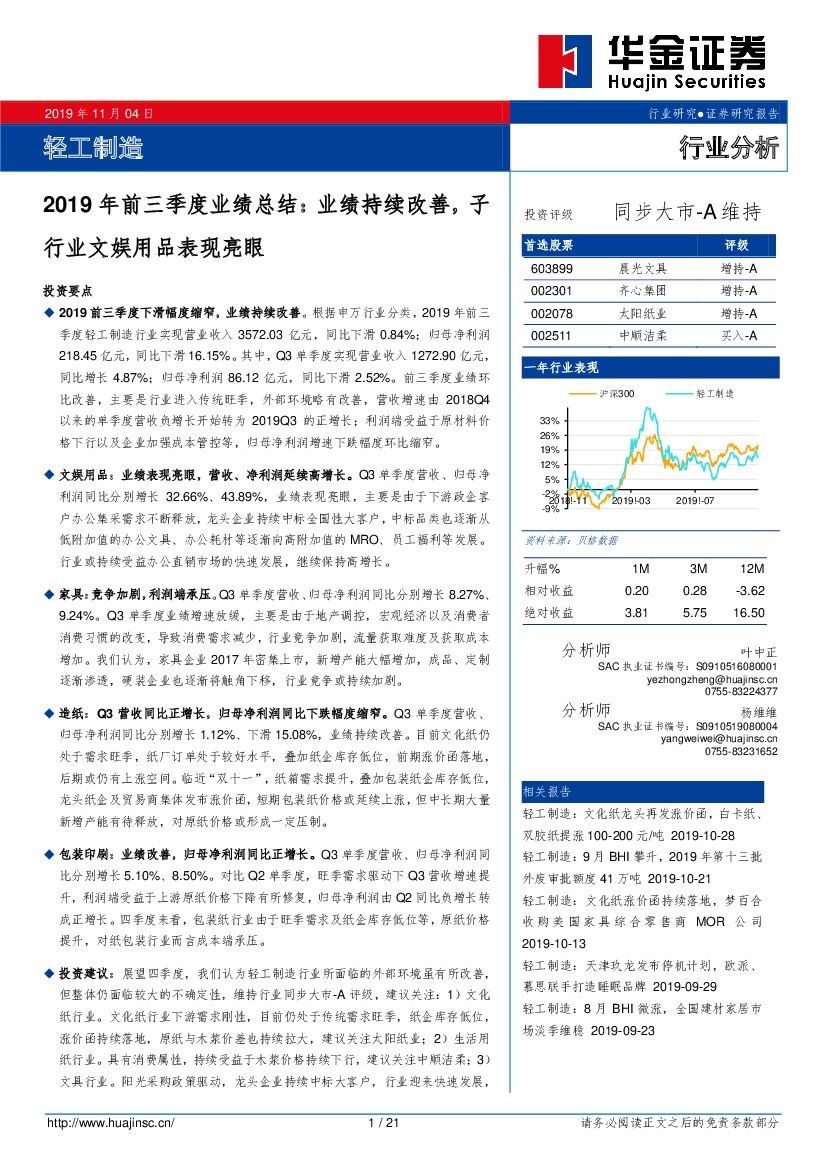华金证券：轻工制造：2019年前三季度业绩总结：业绩持续改善，子行业文娱用品表现亮眼