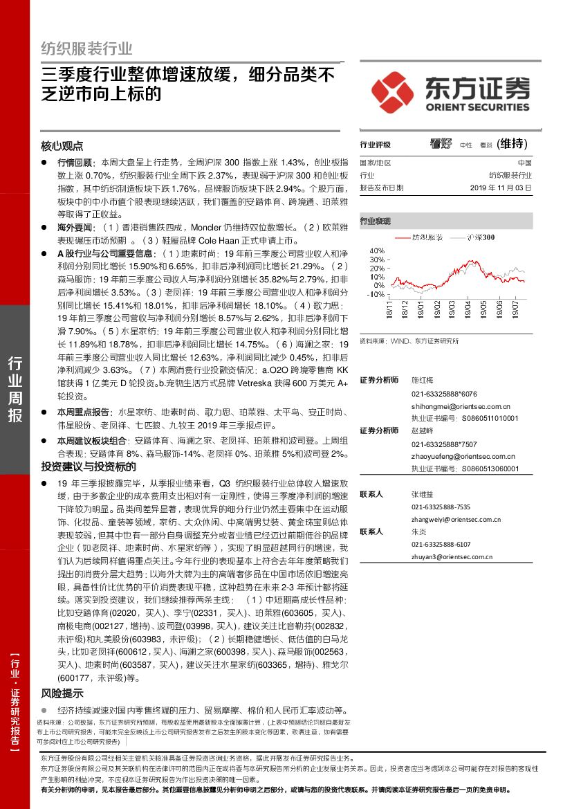 东方证券：纺织服装行业：三季度行业整体增速放缓，细分品类不乏逆市向上标的