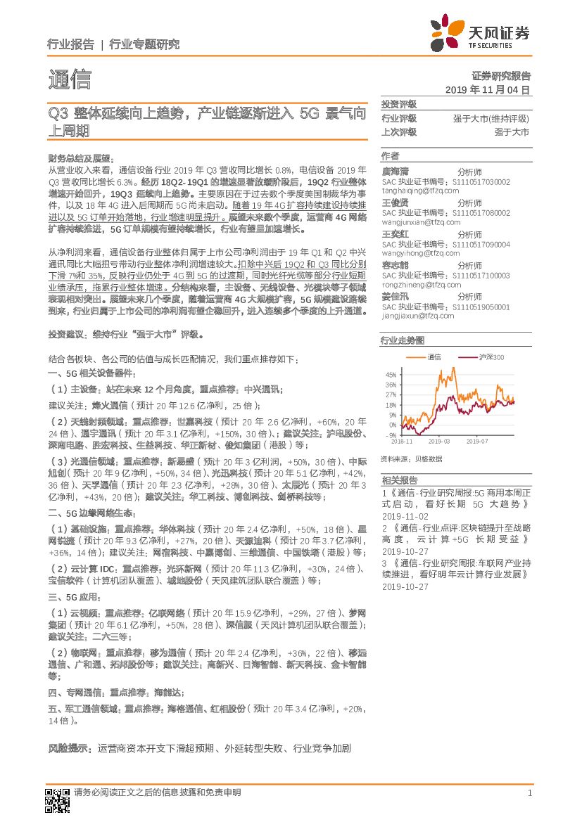 天风证券：通信行业专题研究：Q3整体延续向上趋势，产业链逐渐进入5G景气向上周期