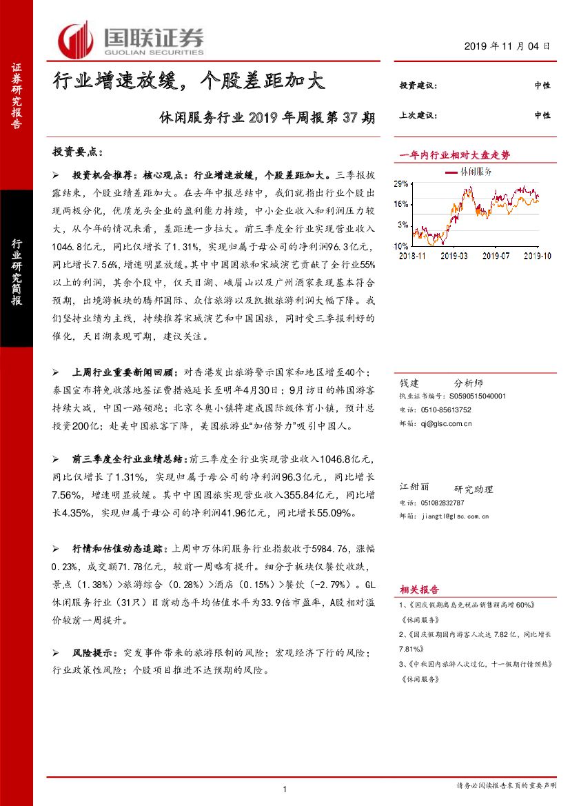 国联证券：休闲服务行业2019年周报第37期：行业增速放缓，个股差距加大