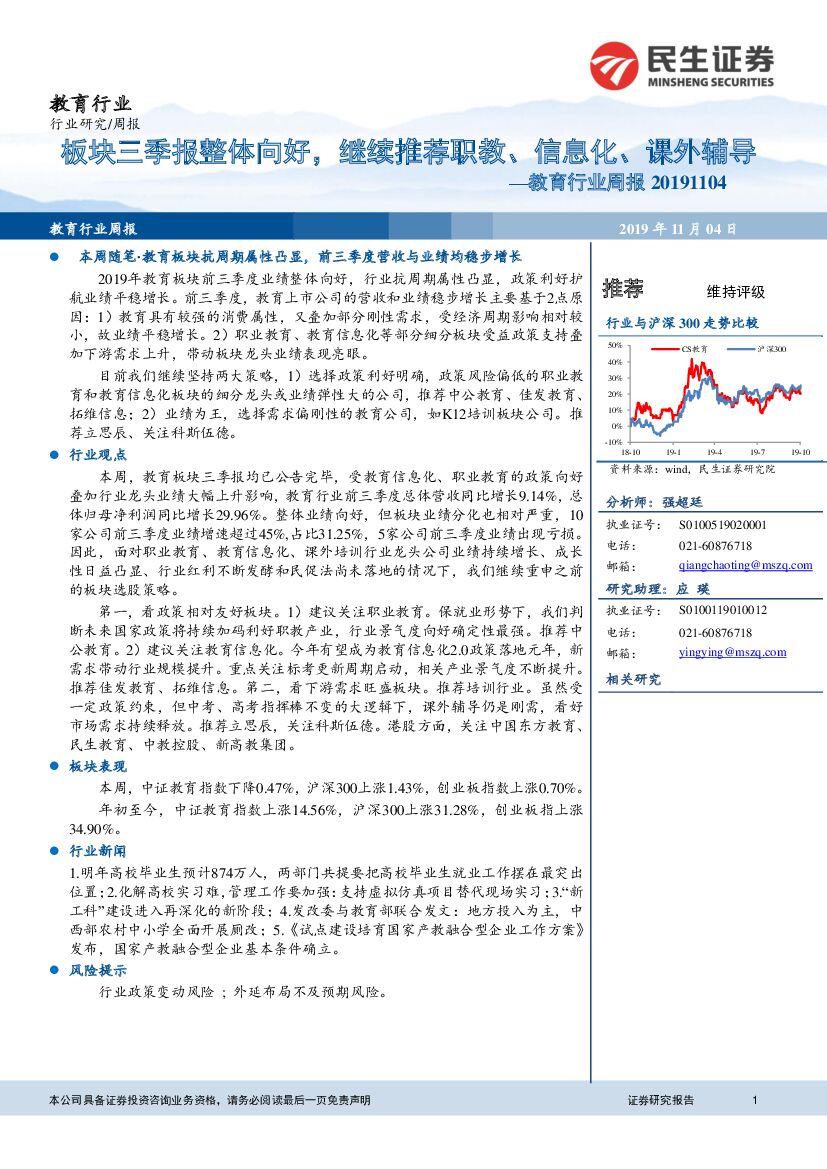 民生证券：教育行业周报：板块三季报整体向好，继续推荐职教、信息化、课外辅导