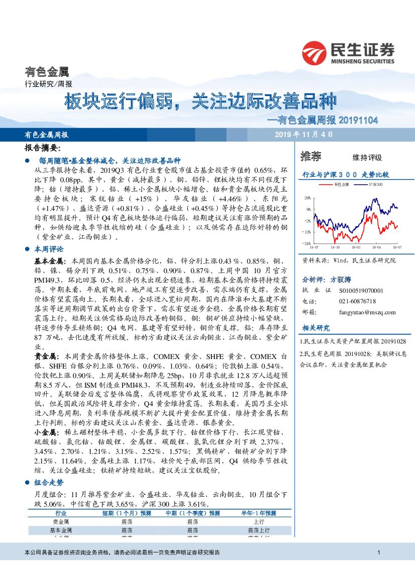 民生证券：有色金属周报：板块运行偏弱，关注边际改善品种