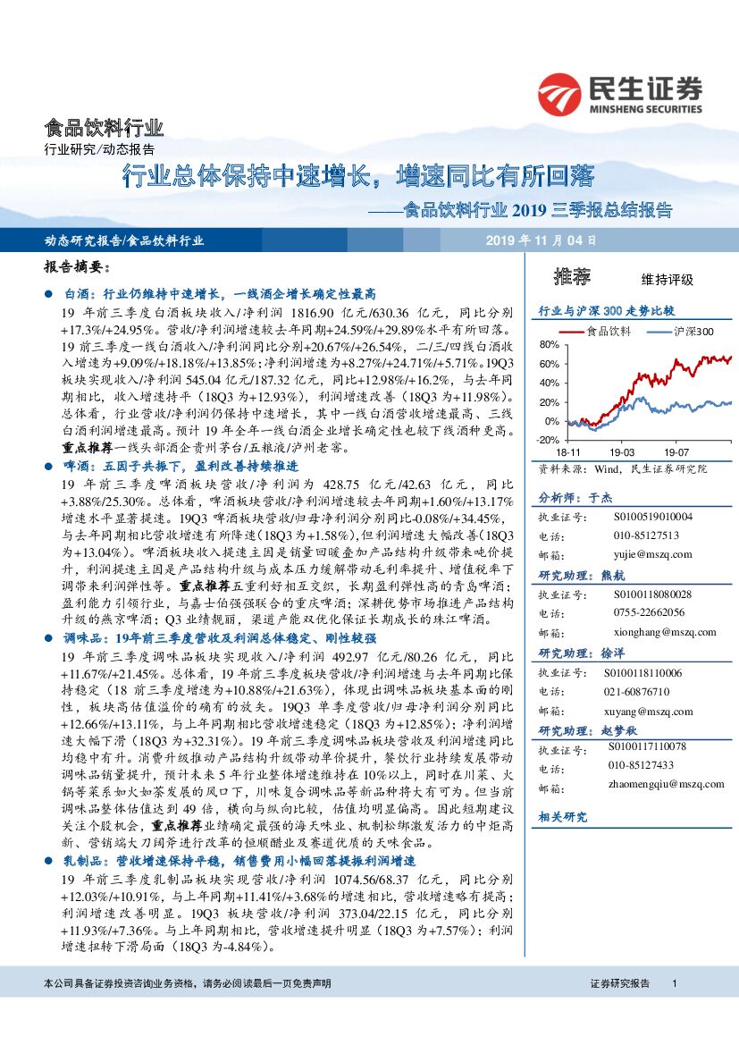 民生证券：食品饮料行业2019三季报总结报告：行业总体保持中速增长，增速同比有所回落