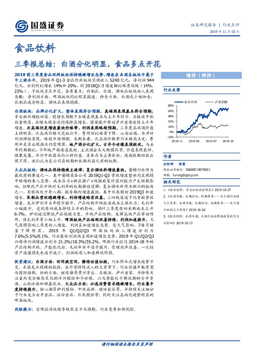 国盛证券：食品饮料：三季报总结：白酒分化明显，食品多点开花