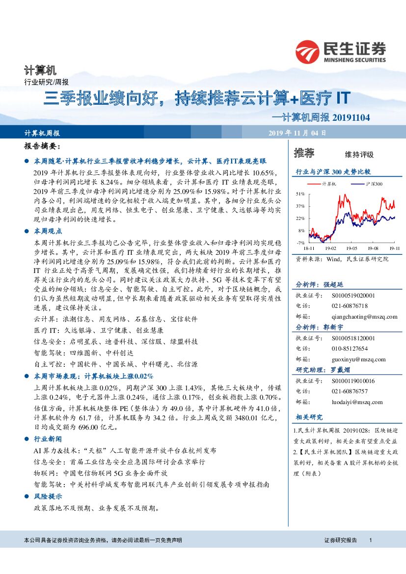 民生证券：计算机周报：三季报业绩向好，持续推荐云计算+医疗IT