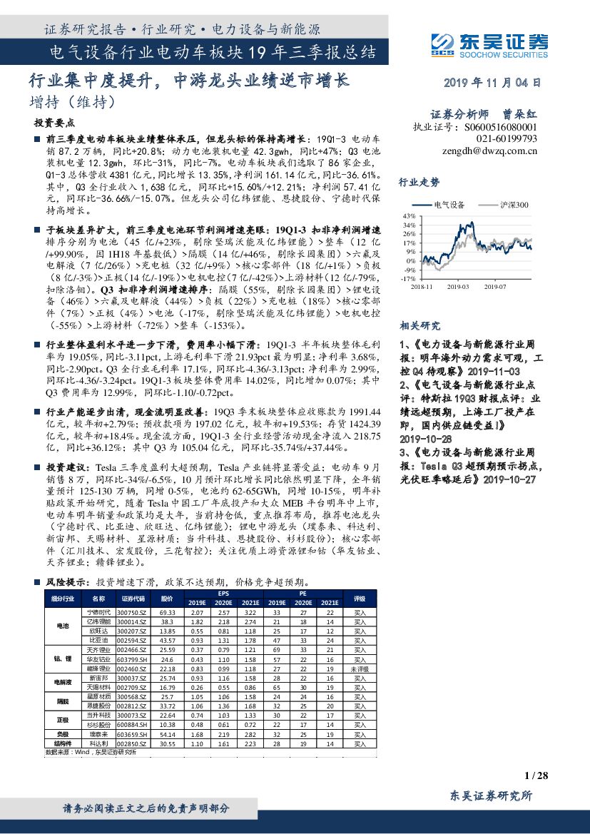 东吴证券：电气设备行业电动车板块19年三季报总结：行业集中度提升，中游龙头业绩逆市增长