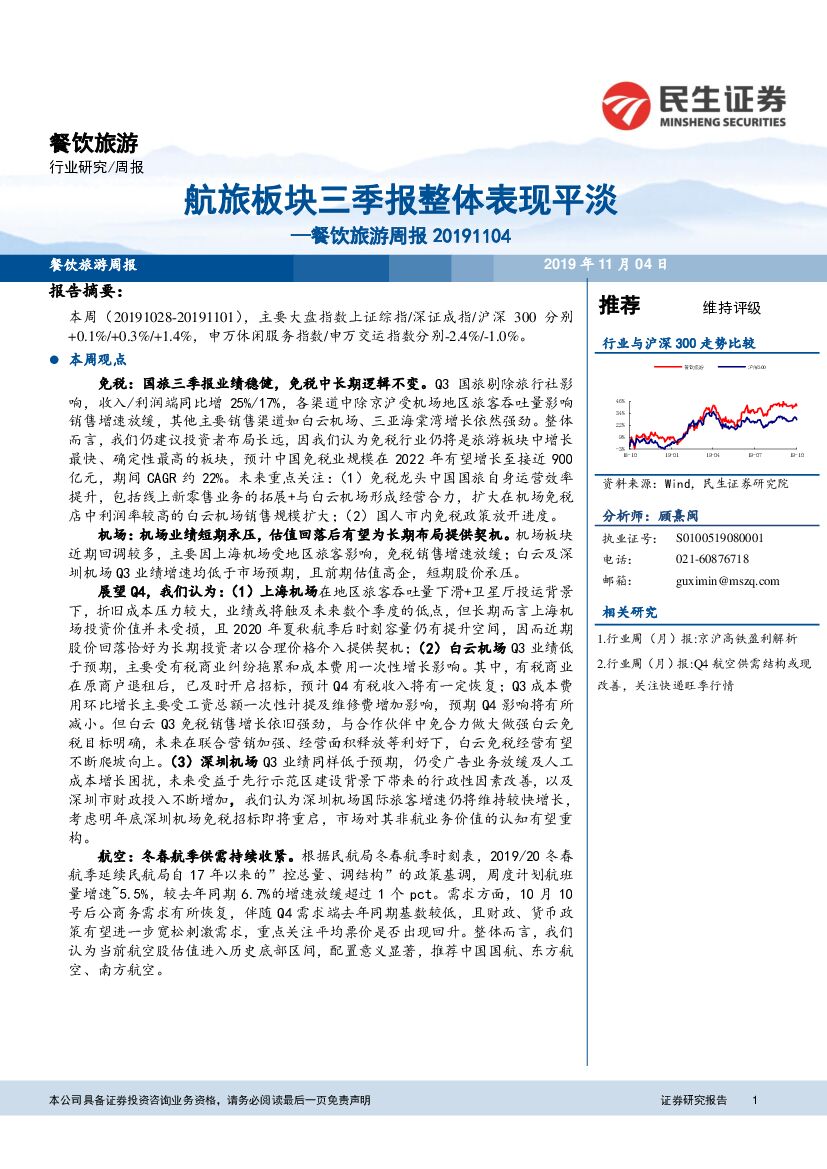 民生证券：餐饮旅游周报：航旅板块三季报整体表现平淡