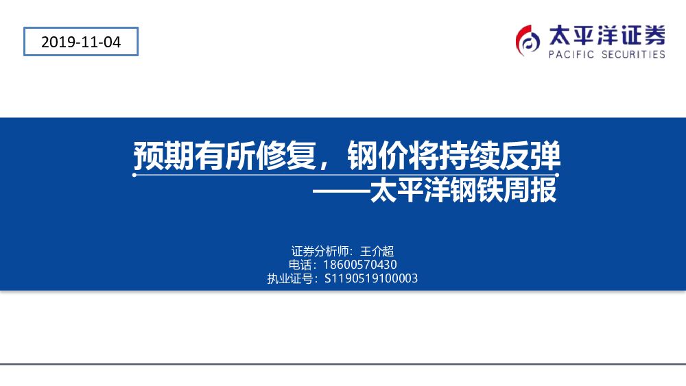 太平洋证券：钢铁周报：预期有所修复，钢价将持续反弹