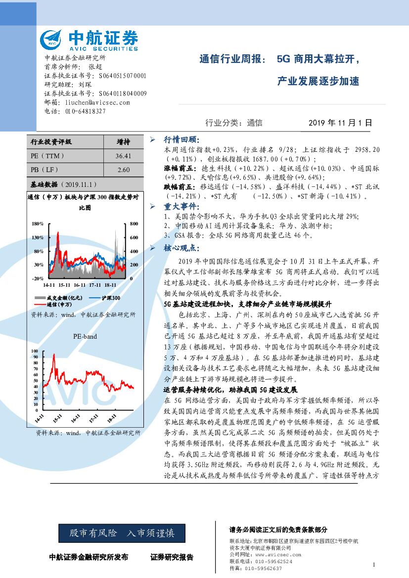 中航证券：通信行业周报：5G商用大幕拉开，产业发展逐步加速