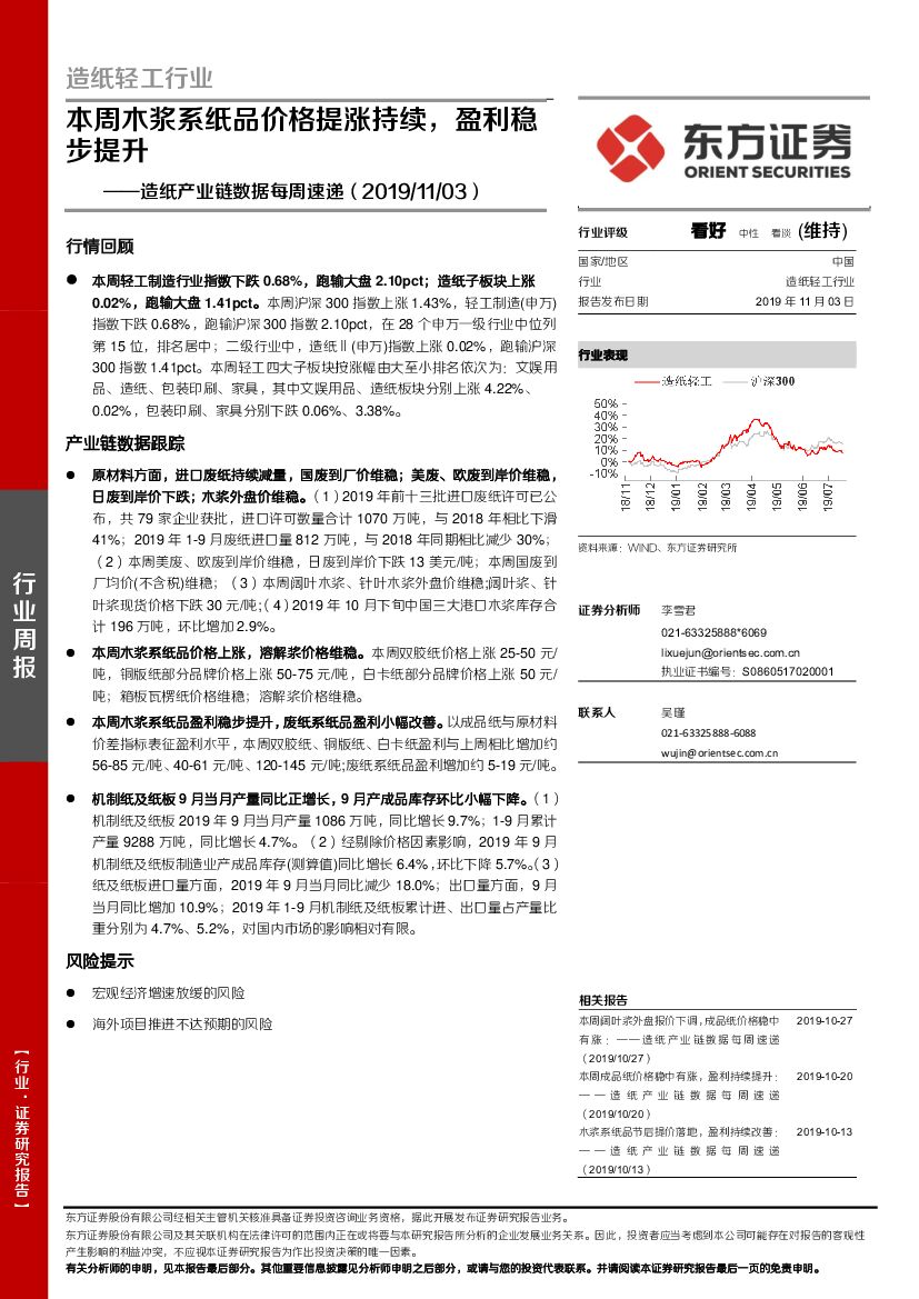东方证券：<em>造纸</em>产业链数据每周速递：本周木浆系纸品价格提涨持续，盈利稳步提升