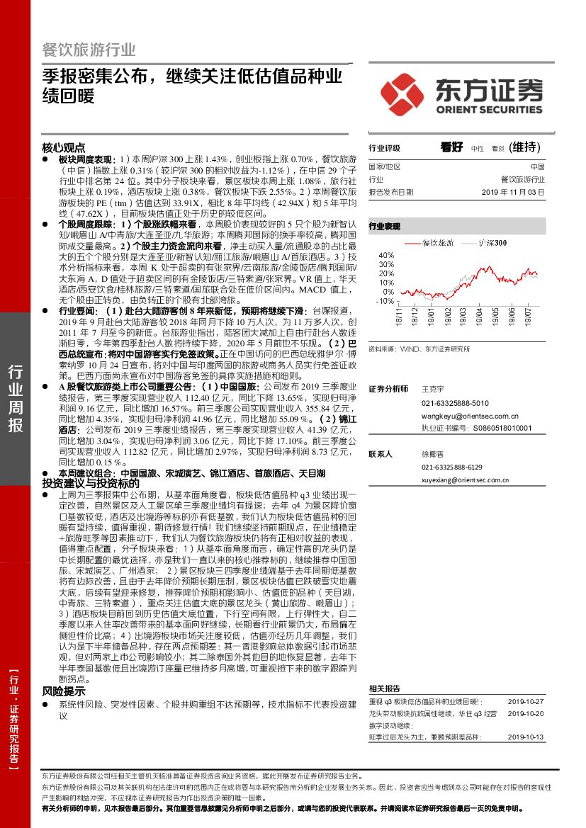 东方证券：餐饮旅游行业周报：季报密集公布，继续关注低估值品种业绩回暖
