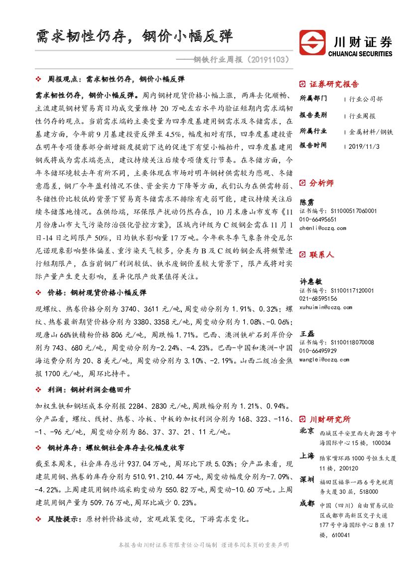 川财证券：钢铁行业周报：需求韧性仍存，钢价小幅反弹