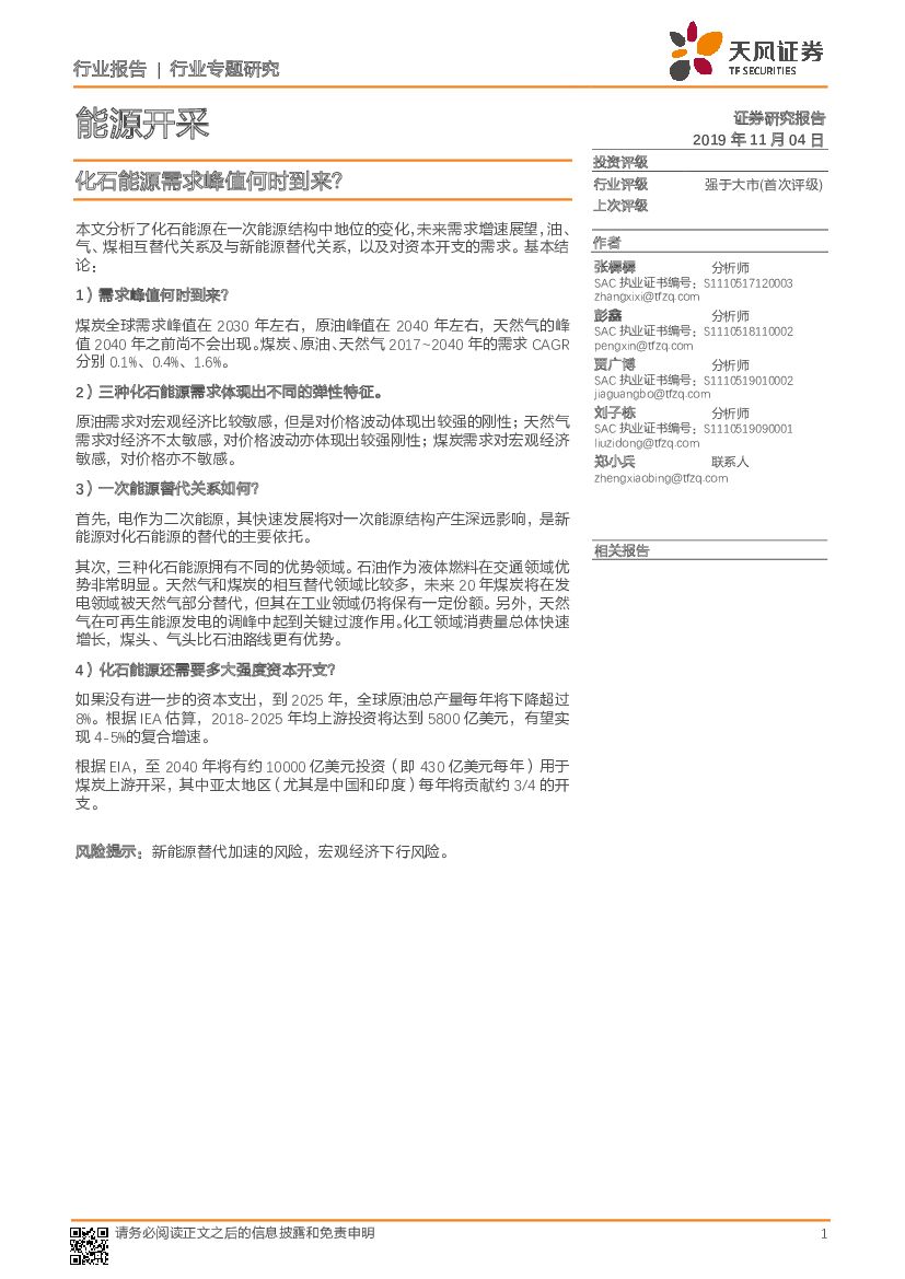 天风证券：<em>能源</em>开采行业专题研究：化石<em>能源</em>需求峰值何时到来？ 海报