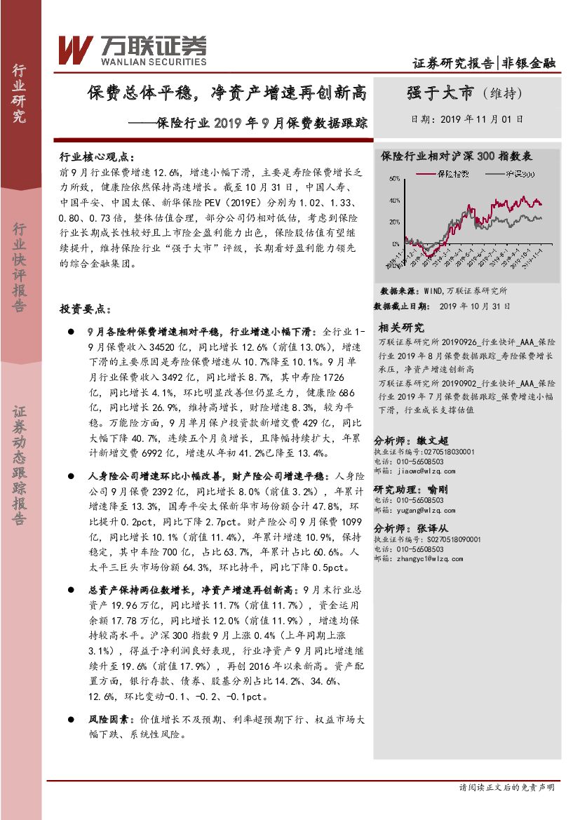 万联证券：保险行业2019年9月保费数据跟踪：保费总体平稳，净资产增速再创新高