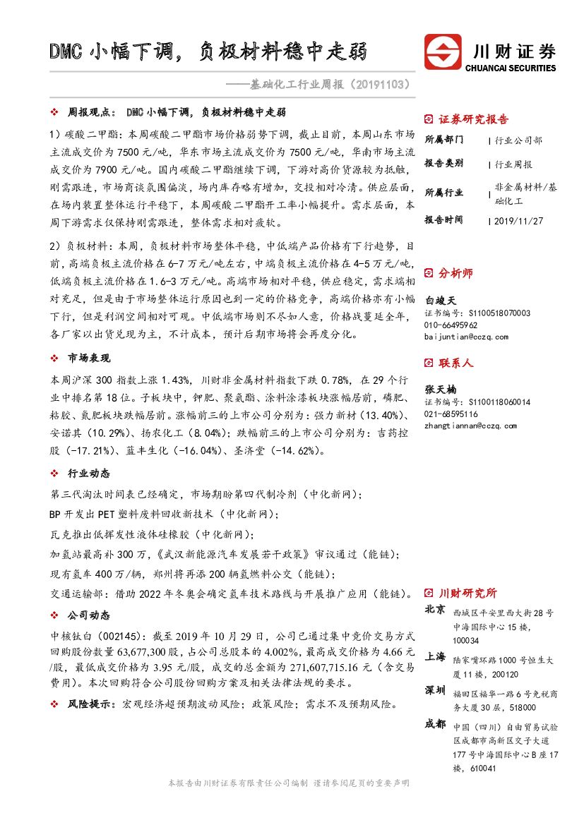川财证券：基础化工行业周报：DMC小幅下调，负极材料稳中走弱