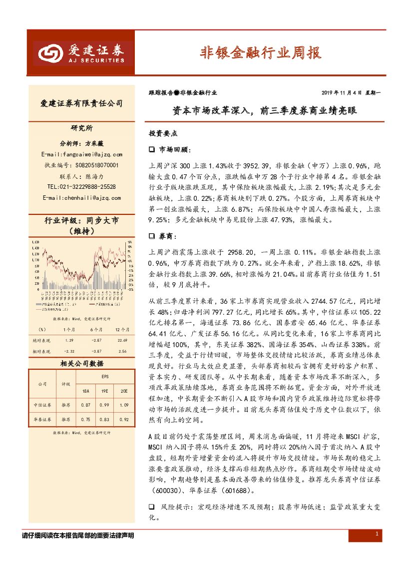 爱建证券：非银金融行业周报：资本市场改革深入，前三季度券商业绩亮眼
