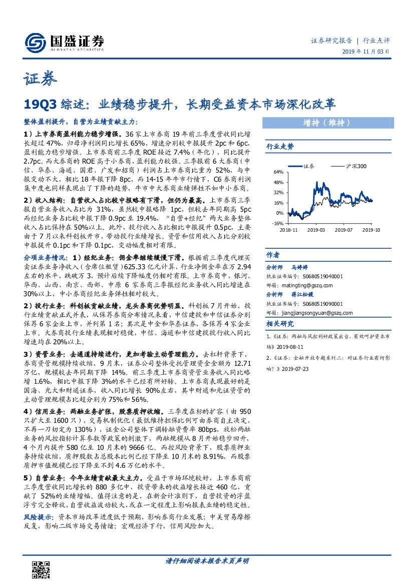 国盛证券：证券19Q3综述：业绩稳步提升，长期受益资本市场深化改革