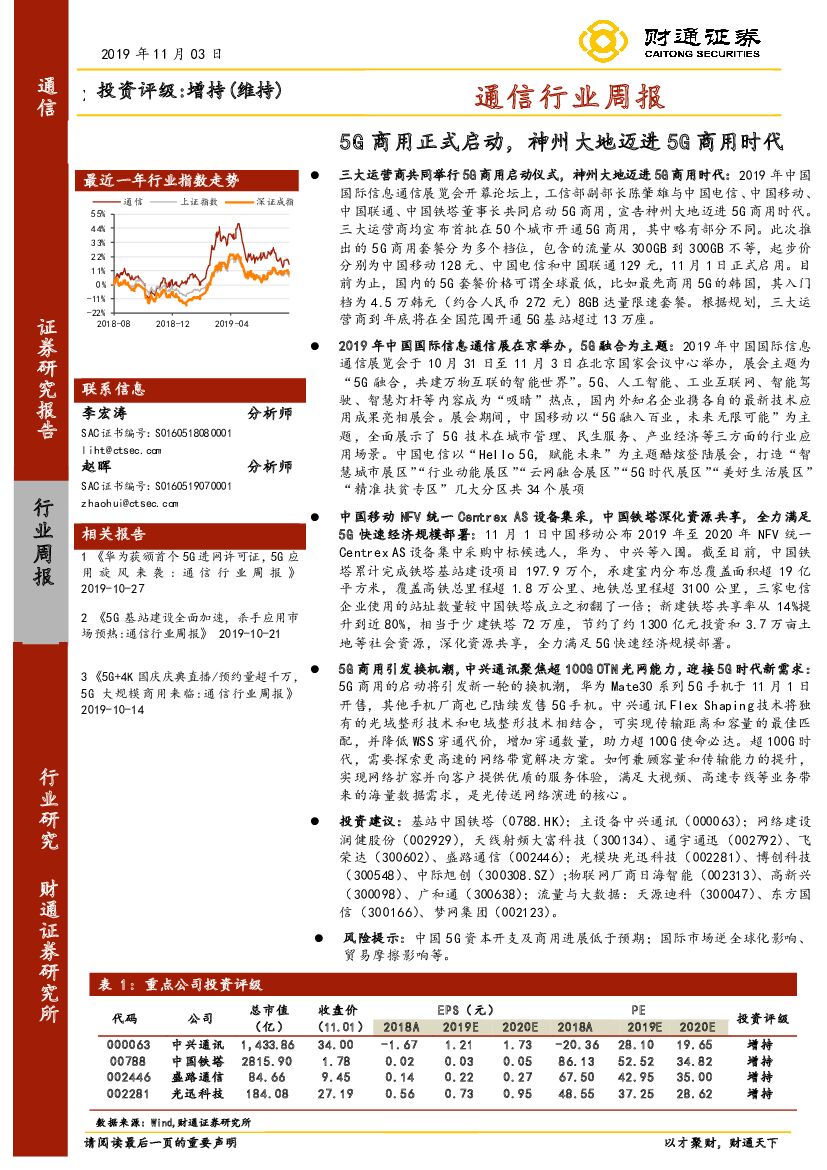 财通证券：通信行业周报：5G商用正式启动，神州大地迈进5G商用时代
