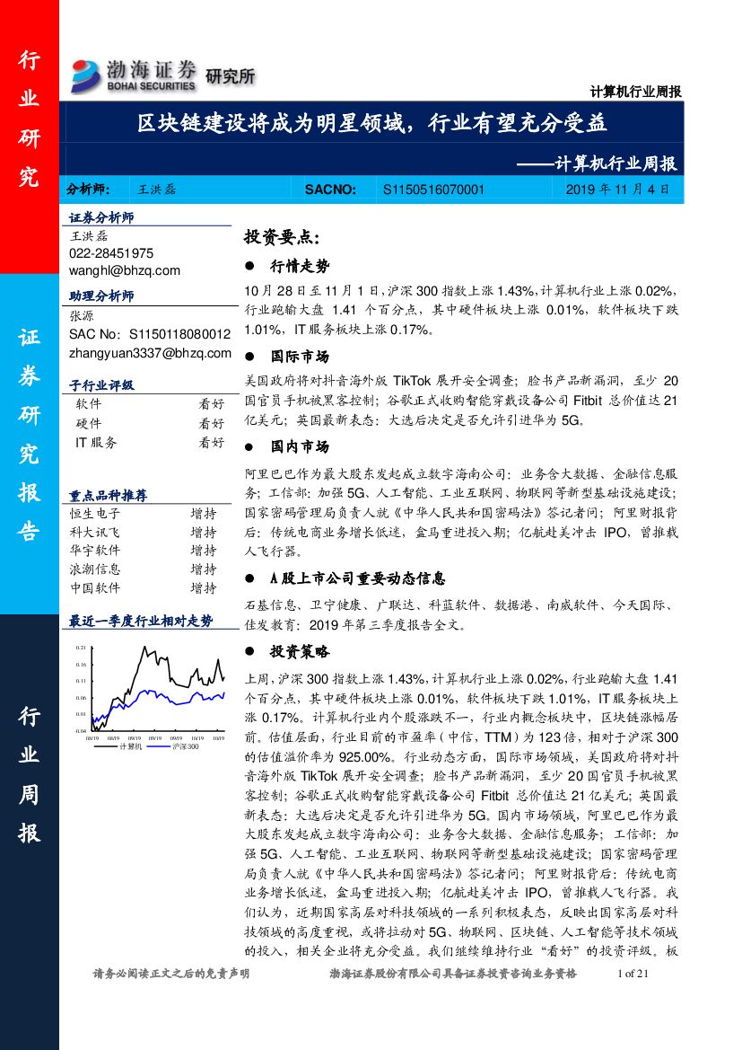 渤海证券：计算机行业周报：区块链建设将成为明星领域，行业有望充分受益