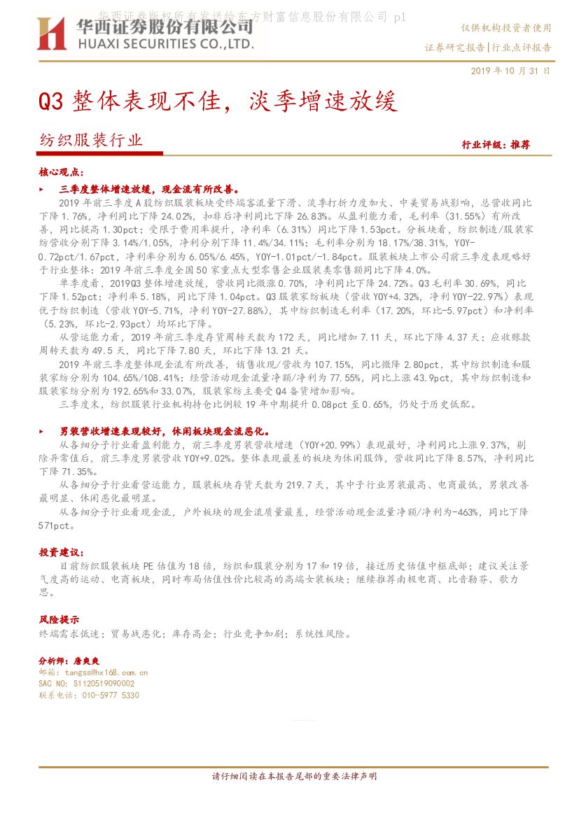 华西证券：纺织服装行业：Q3整体表现不佳，淡季增速放缓
