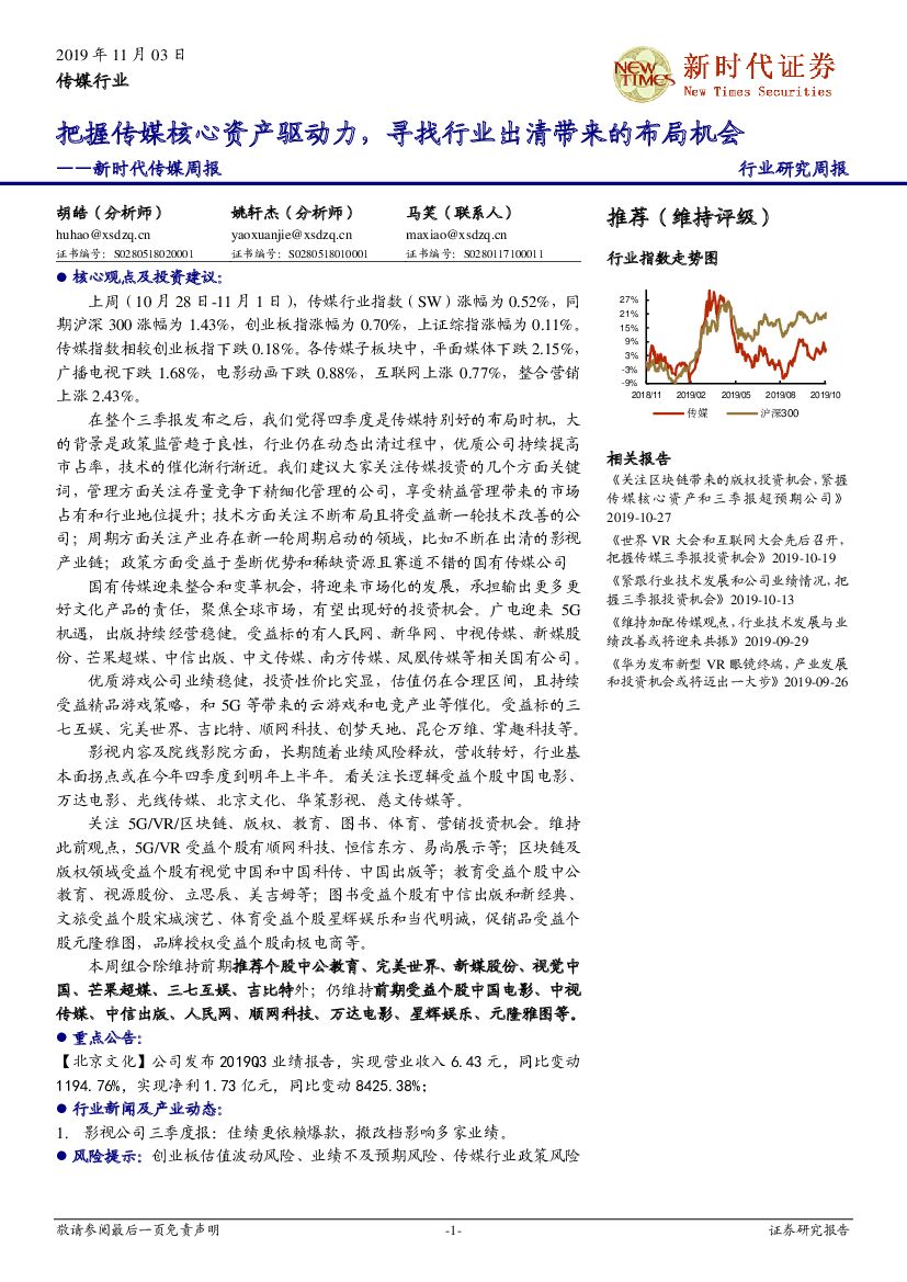 新时代证券：新时代传媒周报：把握传媒核心资产驱动力，寻找行业出清带来的布局机会