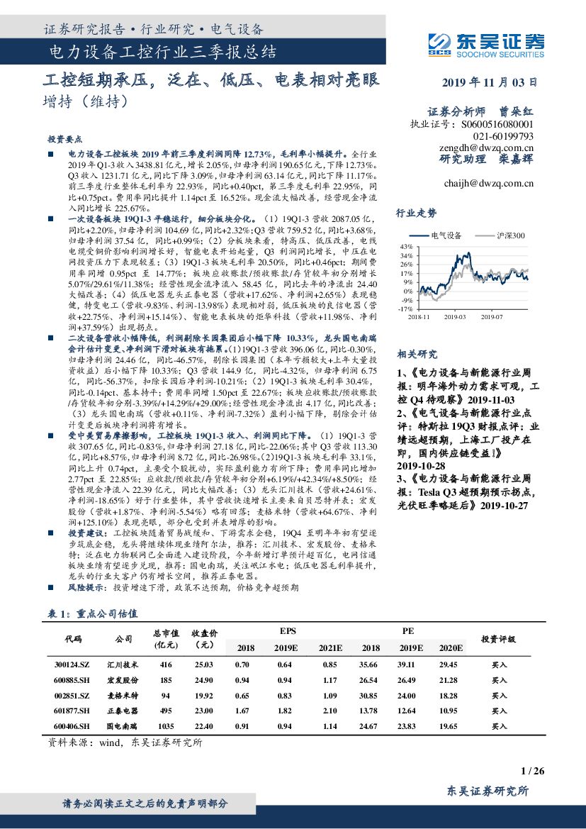 东吴证券：电力设备工控行业三季报总结：工控短期承压，泛在、低压、电表相对亮眼
