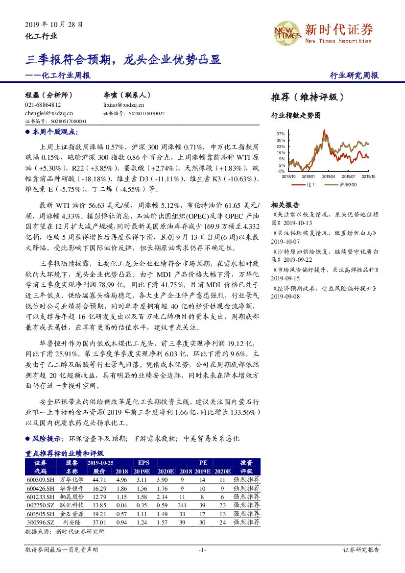 新时代证券：化工行业周报：三季报符合预期，龙头企业优势凸显