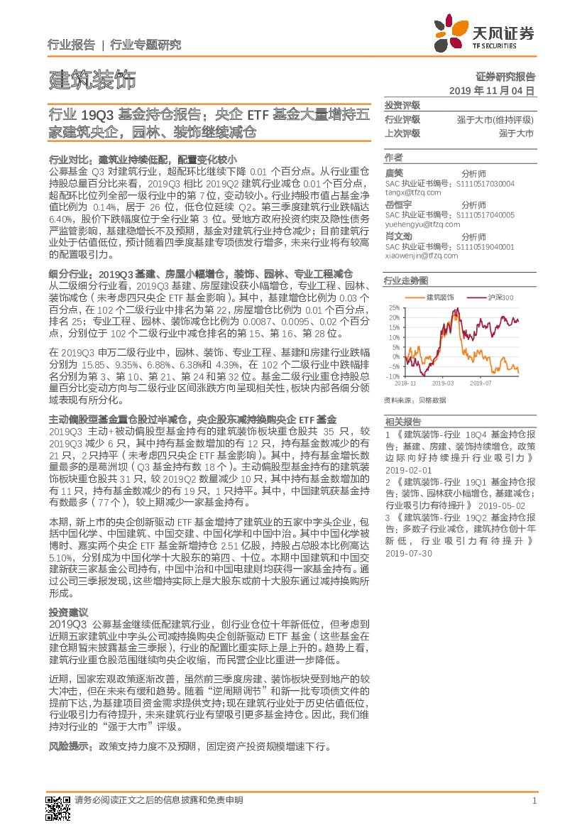 天风证券：建筑装饰行业专题研究：行业19Q3基金持仓报告：央企ETF基金大量增持五家建筑央企，园林、装饰继续减仓
