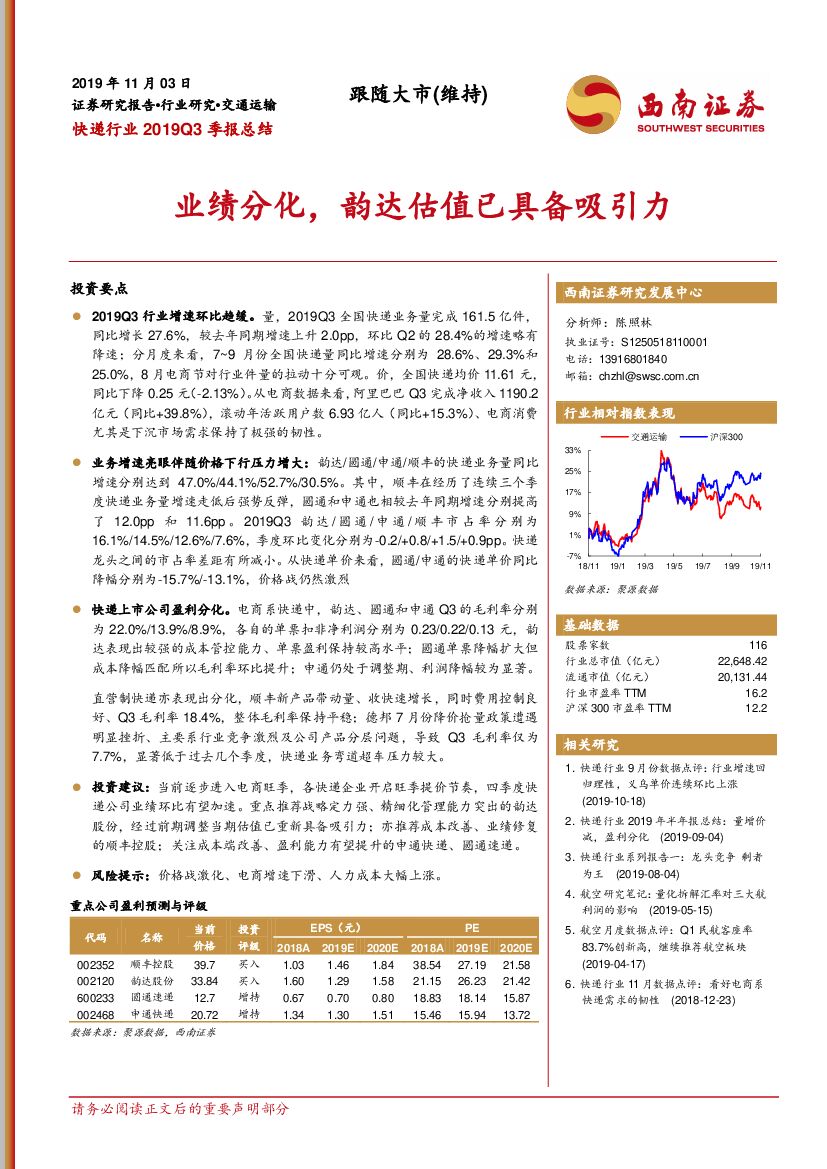 西南证券：快递行业2019Q3季报总结：业绩分化，韵达估值已具备吸引力