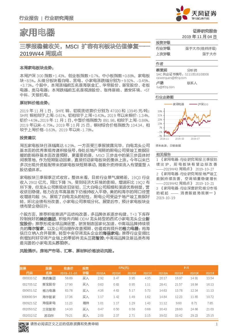 天风证券：家用电器行业研究周报：2019W44周观点-三季报稳健收关，MSCI扩容有利板块估值修复