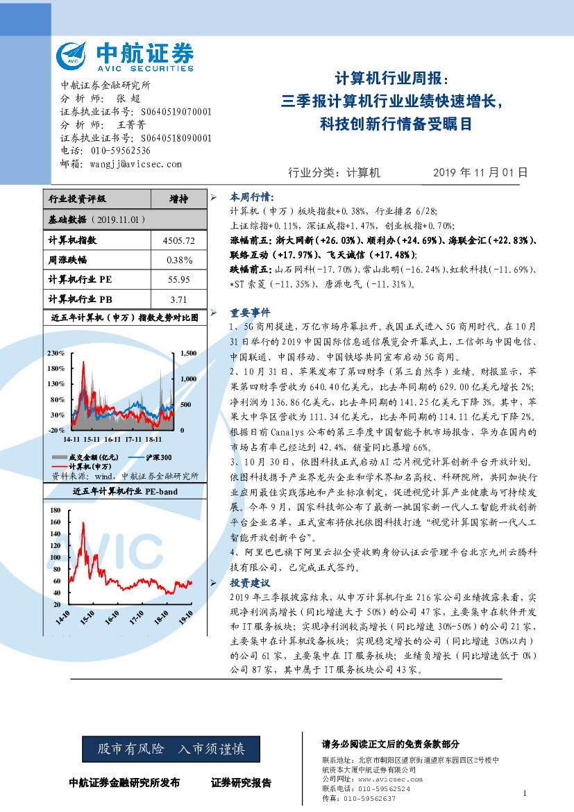 中航证券：计算机行业周报：三季报计算机行业业绩快速增长，科技创新行情备受瞩目