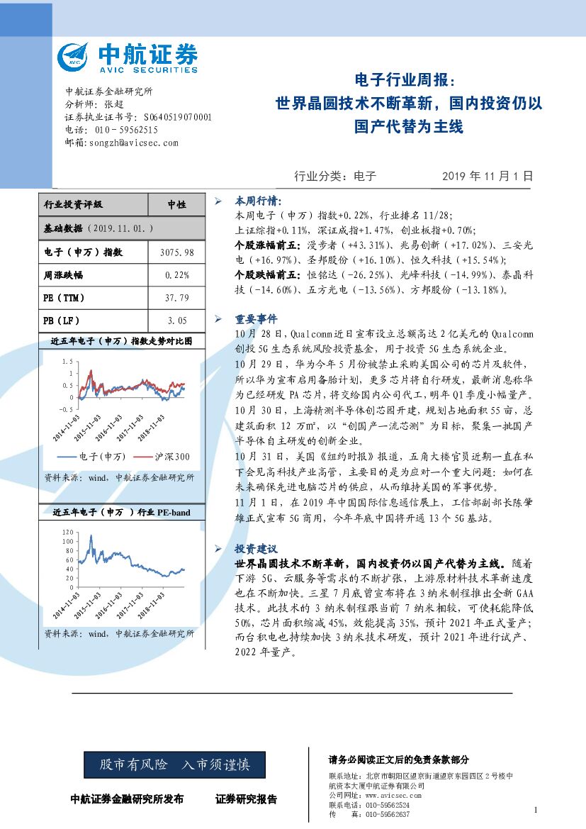 中航证券：电子行业周报：世界晶圆技术不断革新，国内投资仍以国产代替为主线