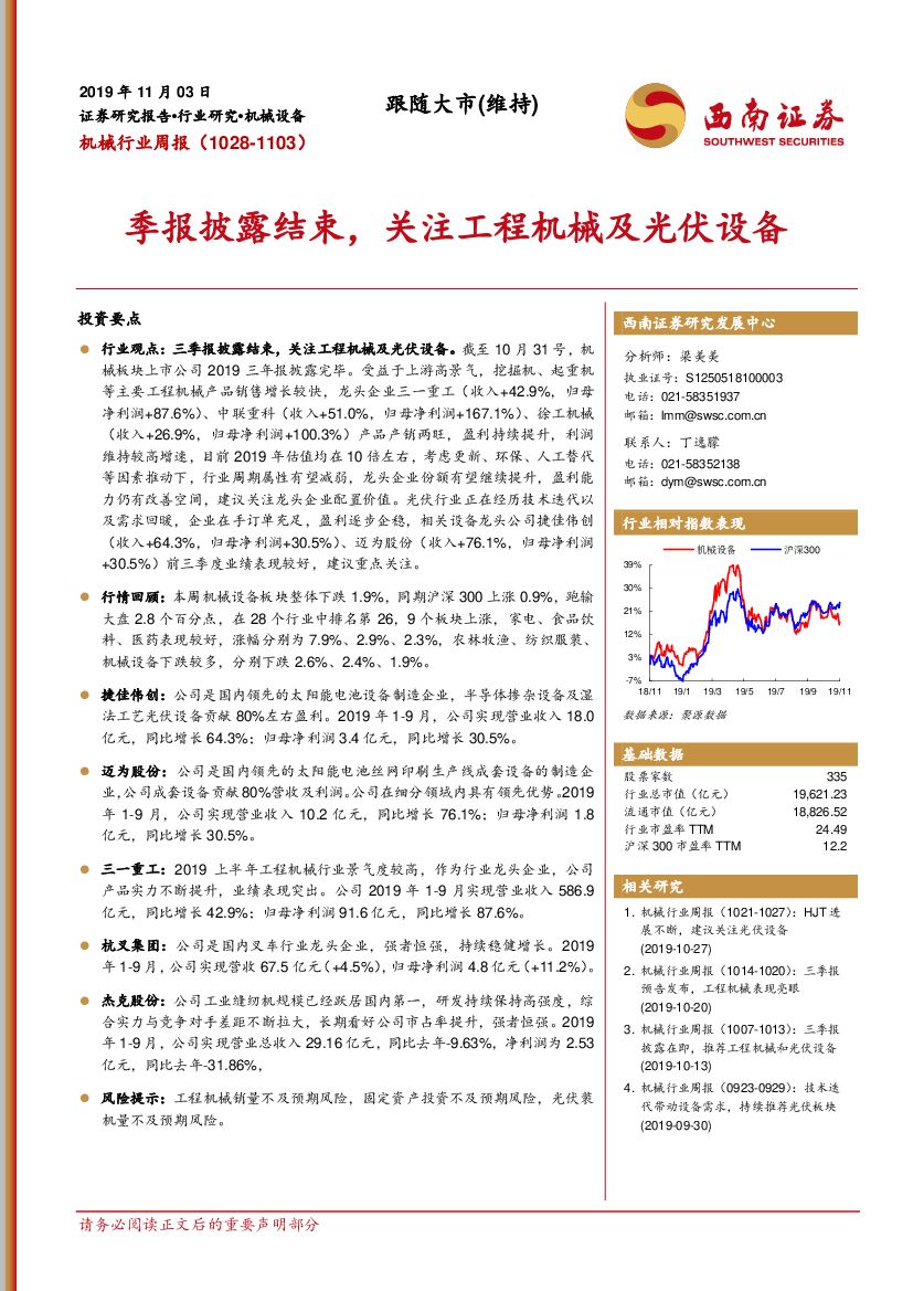 西南证券：机械行业周报：季报披露结束，关注工程机械及光伏设备