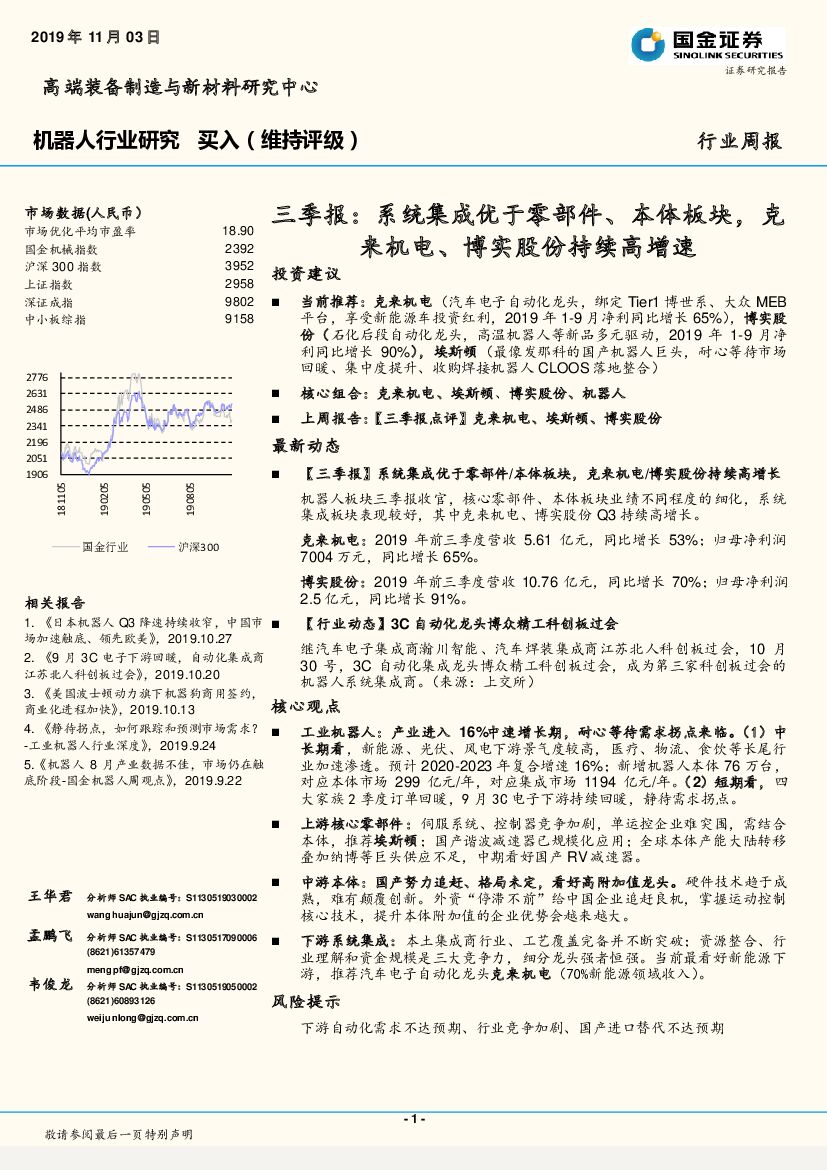 国金证券：机器人行业研究三季报：系统集成优于零部件、本体板块，克来机电、博实股份持续高增速