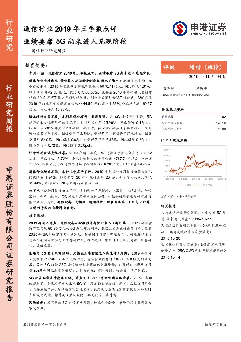申港证券：通信行业2019年三季报点评：业绩萎靡5G尚未进入兑现阶段