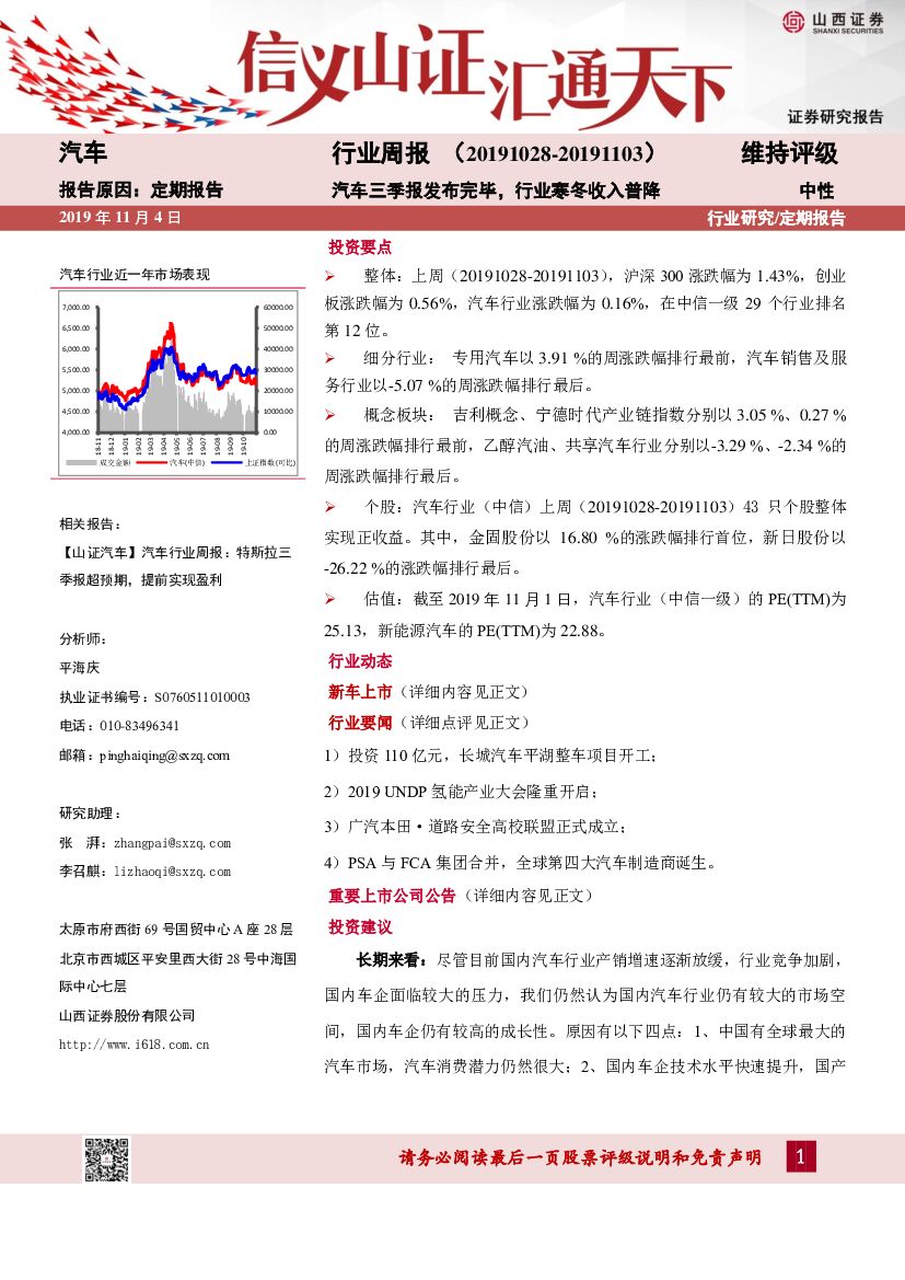 山西证券：汽车行业周报：汽车三季报发布完毕，行业寒冬收入普降