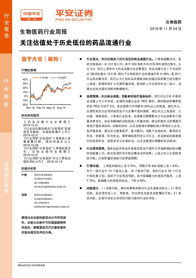 平安证券：生物医药行业周报：关注估值处于历史低位的药品流通行业