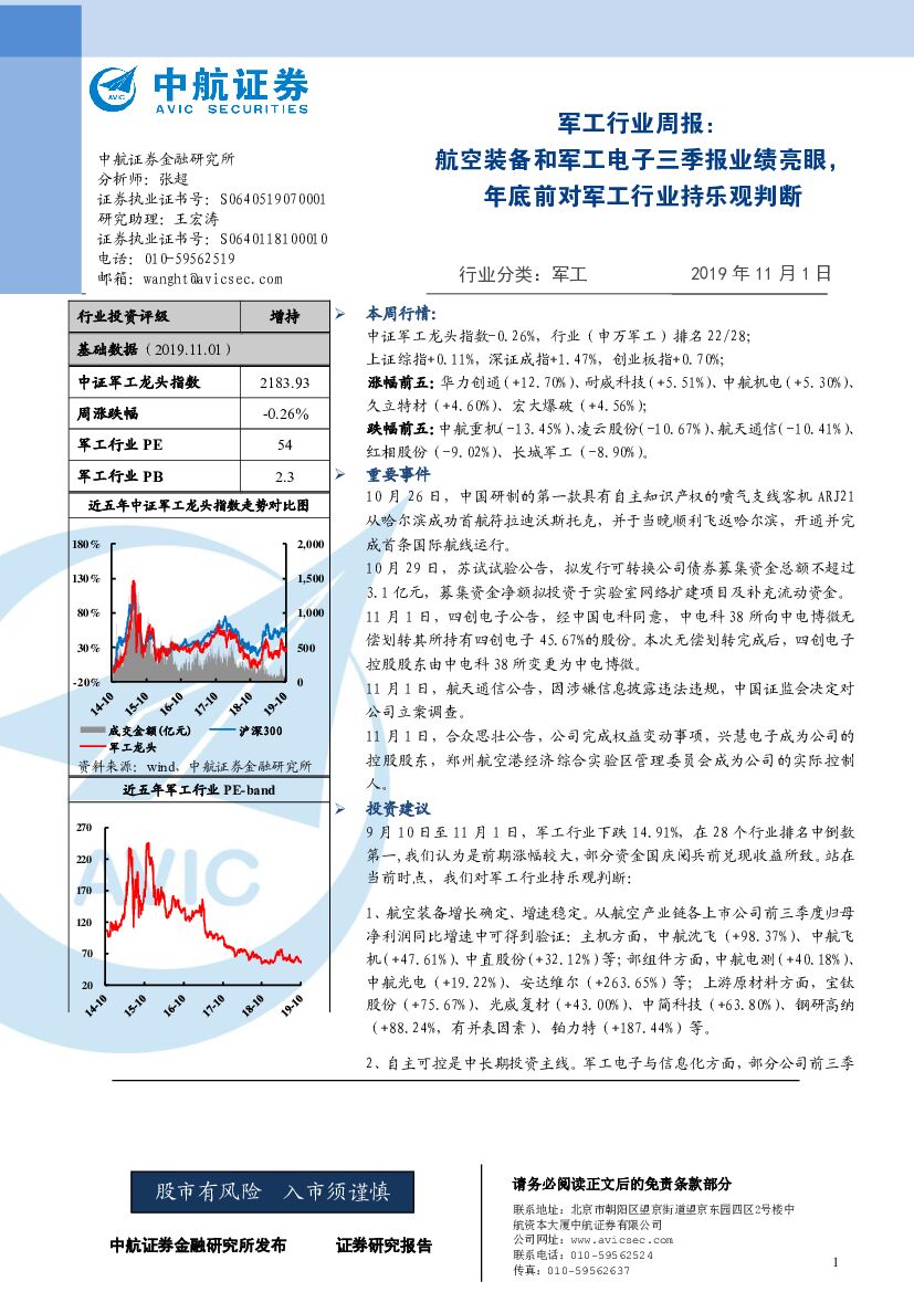中航证券：军工行业周报：航空装备和军工电子三季报业绩亮眼，年底前对军工行业持乐观判断