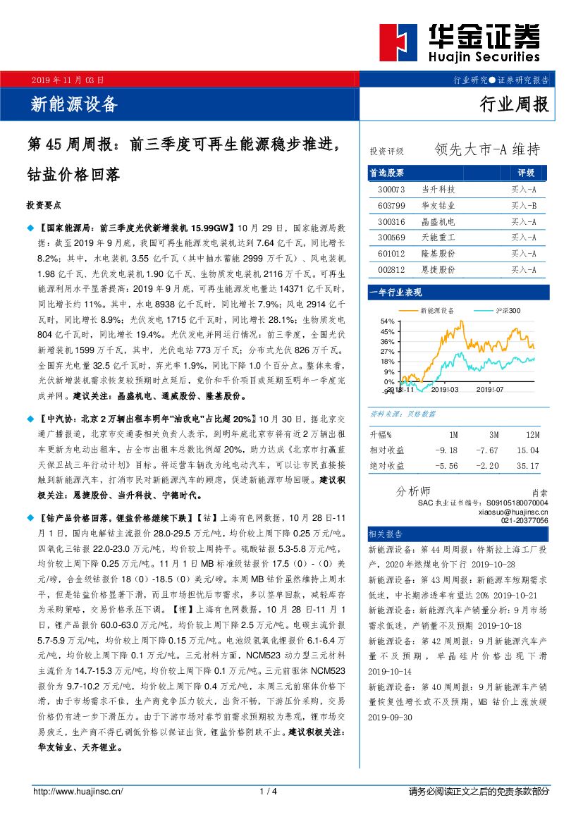 华金证券：新能源设备第45周周报：前三季度可再生能源稳步推进，钴盐价格回落