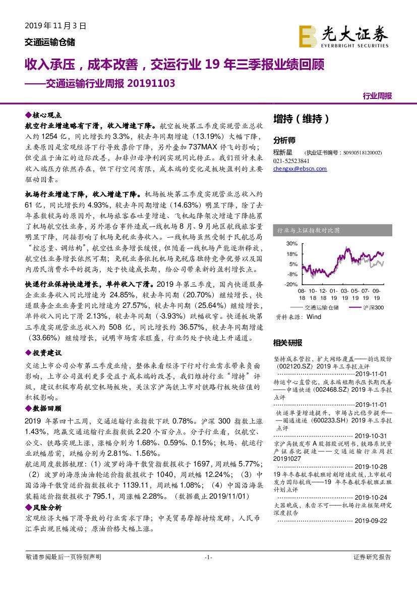 光大证券：交通运输行业周报：收入承压，成本改善，交运行业19年三季报业绩回顾