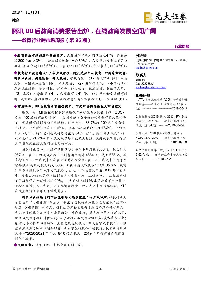 光大证券：教育行业跨市场周报（第96期）：腾讯00后教育消费报告出炉，在线教育发展空间广阔