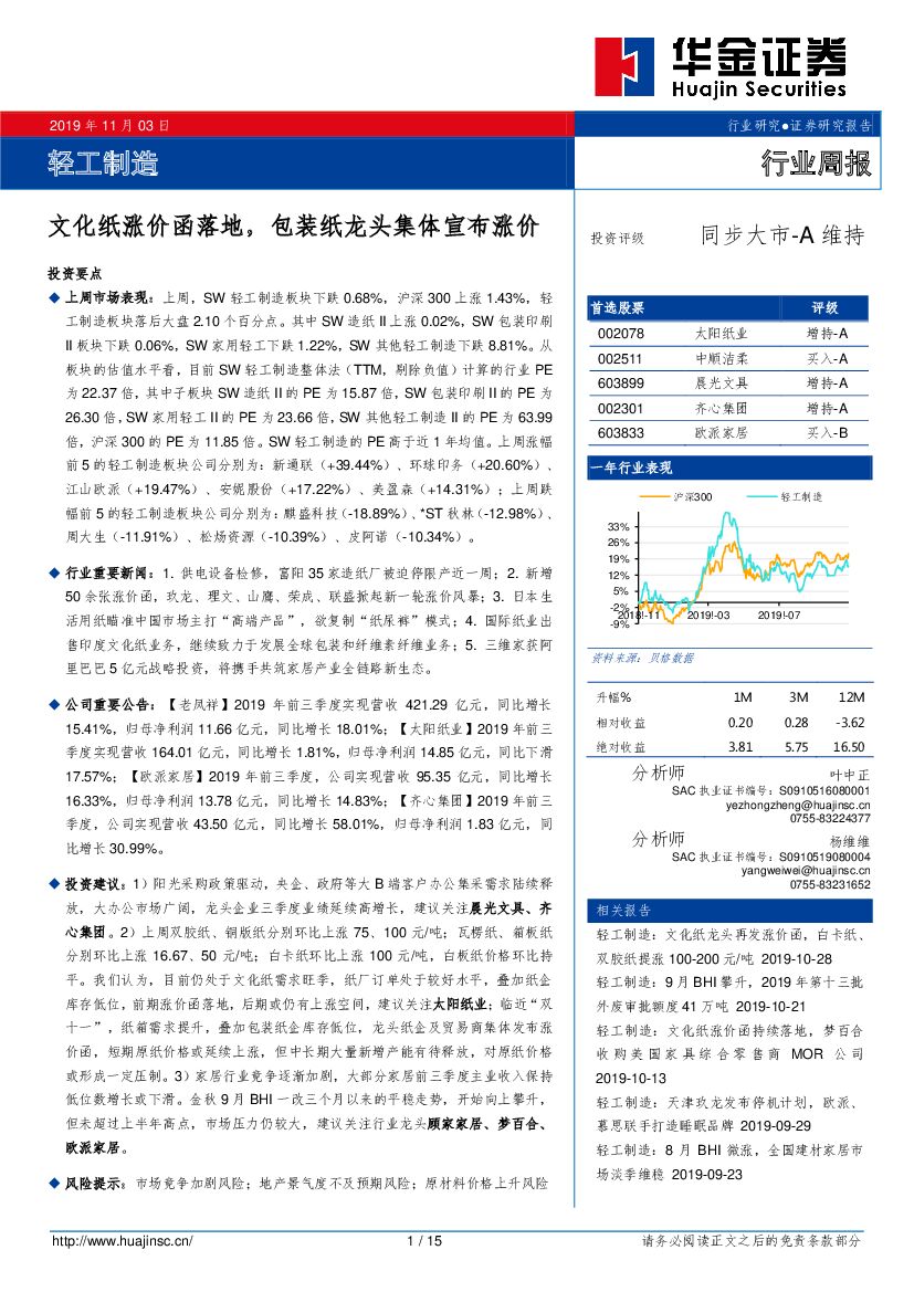 华金证券：轻工制造行业周报：文化纸涨价函落地，包装纸龙头集体宣布涨价