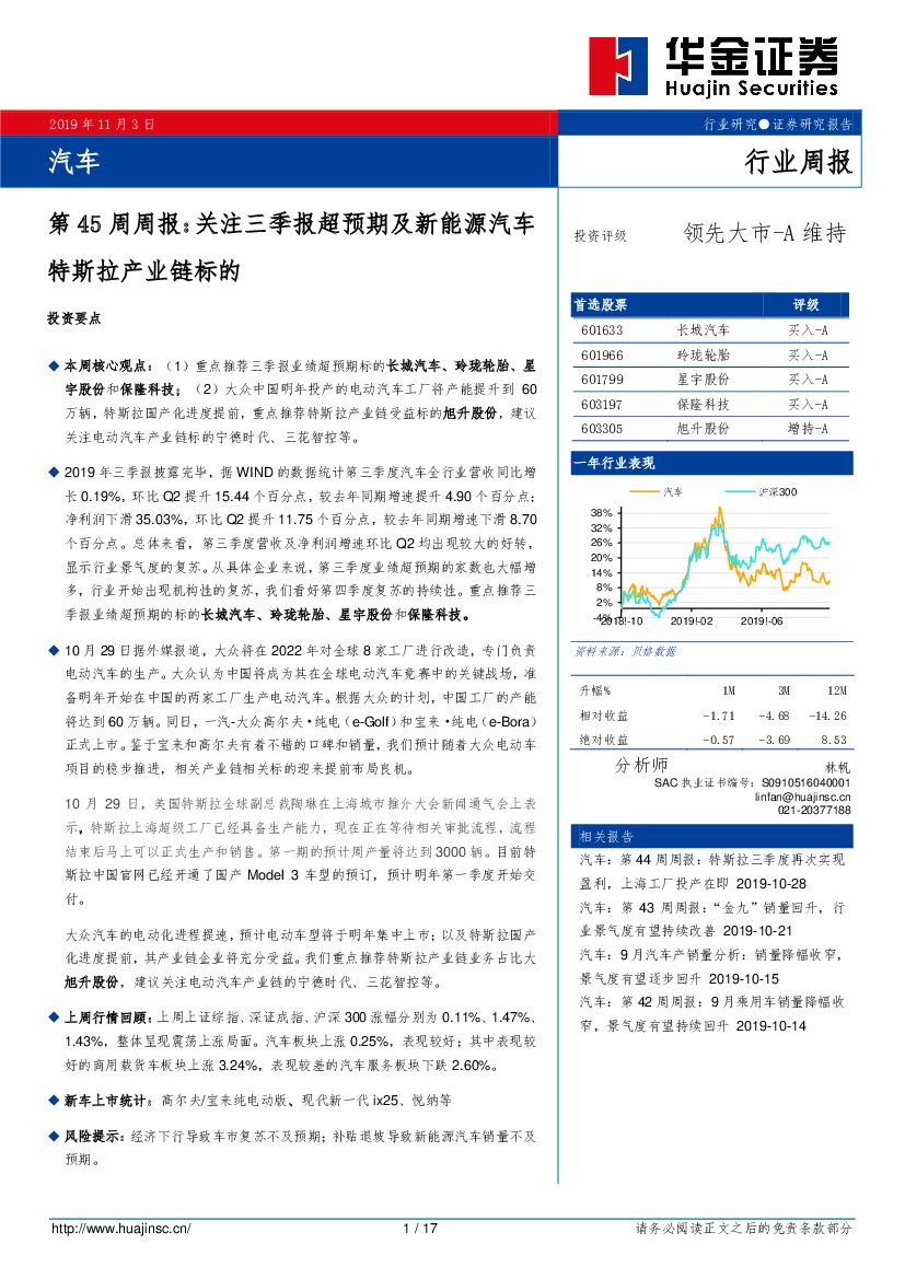华金证券：汽车第45周周报：关注三季报超预期及新能源汽车特斯拉产业链标的