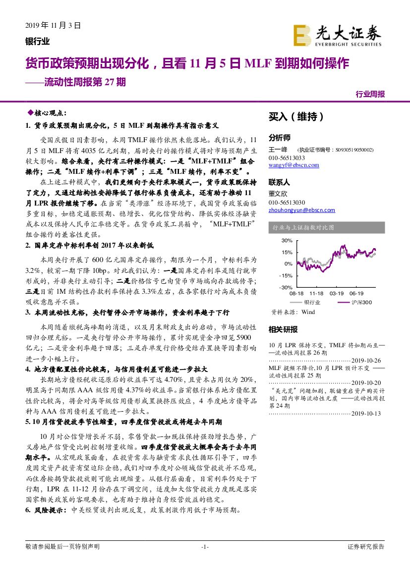 光大证券：银行业流动性周报第27期：货币政策预期出现分化，且看11月5日MLF到期如何操作