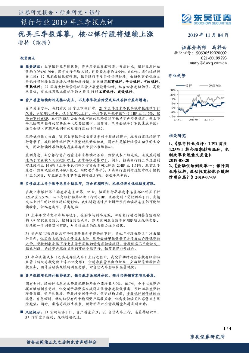 东吴证券：银行行业2019年三季报点评：优异三季报落幕，核心银行股将继续上涨