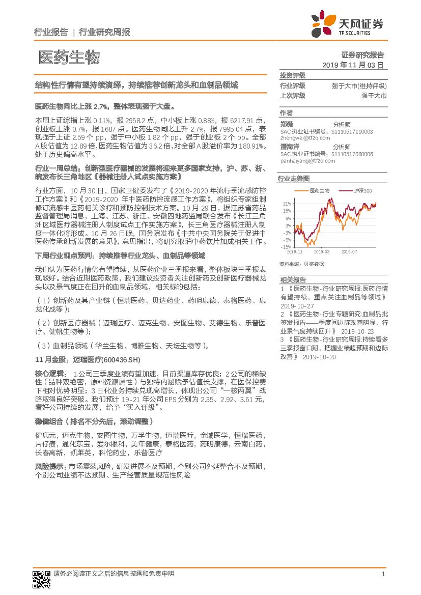 天风证券：医药生物行业研究周报：结构性行情有望持续演绎，持续推荐创新龙头和血制品领域