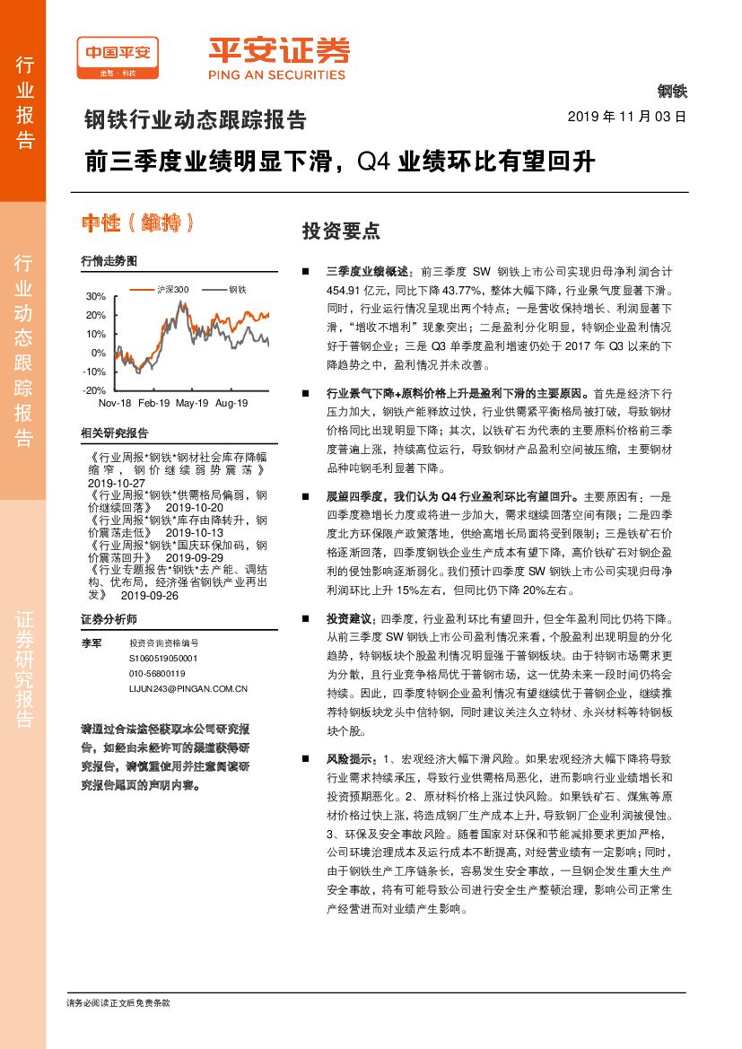 平安证券：钢铁行业动态跟踪报告：前三季度业绩明显下滑，Q4业绩环比有望回升